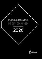 СУДСКО-АДВОКАТСКИ РОКОВНИК 2020 